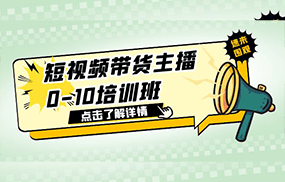 短视频带货主播0-10培训班 1.6·亿直播公司主播培训负责人教你做好直播带货