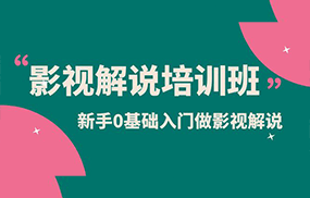 影视解说实战培训班，新手0基础入门做影视解说