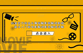 抖音百万粉丝长篇短解影视解说教程，新手入门做电影解说影视解说