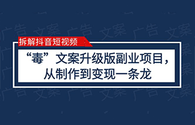 拆解抖音短视频：“毒”文案升级版副业项目，从制作到变现