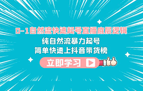 0-1自然流快速起号直播 底层逻辑 纯自然流暴力起号 简单快速上抖音带货榜