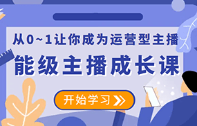 能级主播成长课 从0~1让你成为运营型主播