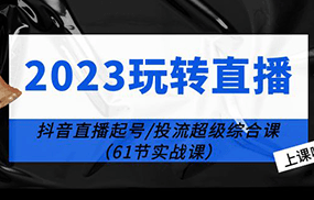 玩转直播线上课：抖音直播起号-投流超级干货