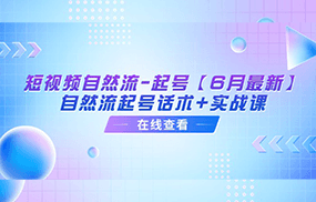 短视频自然流-起号【6月最新】自然流起号话术+实战课