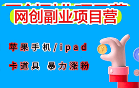 最新利用苹果手机/ipad 的ios系统，卡道具搬短视频，百分百过原创