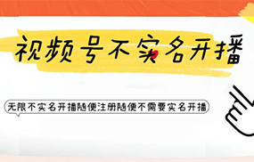 视频号引流不需要实名开播技术 无限注册新视频号无限开播都不需要实名开播