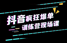 抖音短视频疯狂-爆单训练营现场课（新）直播带货+实战案例