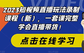 短视频直播玩法录制课程（新），一套课完整学会直播带货