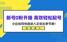 新号0粉开播-高效轻松起号：小白如何快速进入正常出单节奏