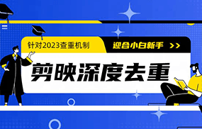 2023年6月最新电脑版剪映深度去重方法，针对最新查重机制的剪辑去重