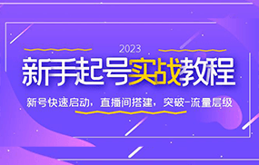 0-1新手起号实战教程：新号快速启动，直播间怎样搭建，突破-流量层级