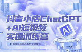 抖音小店ChatGPT AI主播实操训练营，抖音小店必备营销技能！