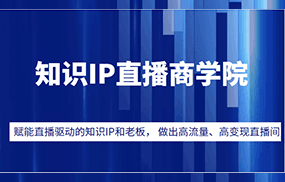 知识IP直播商学院，赋能直播驱动的知识IP和老板， 帮你做出高流量、高变现的直播间！