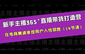 新手主播365°直播带货·打造营，在电商赛道拿捏用户人性取胜