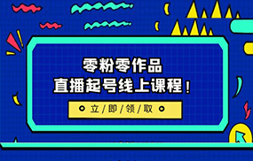 2023/7月最新线上课：更新两节，零粉零作品，直播起号线上课程