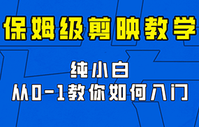 剪映保姆级剪辑教程，实操得来的技巧，绝对干货满满！