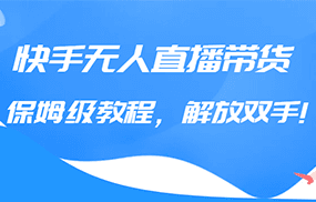 快手无人直播带货保姆级教程，解放双手