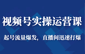 视频号实操运营课-起号流量爆发，直播间迅速打爆