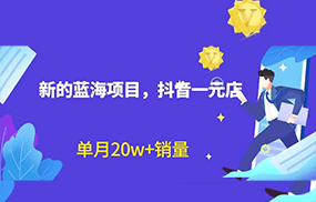 全新的蓝海赛道，抖音一元直播，不用出镜，不用囤货，照读话术也能20w+月销量？