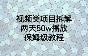 视频类项目拆解，两天50W播放，保姆级教程