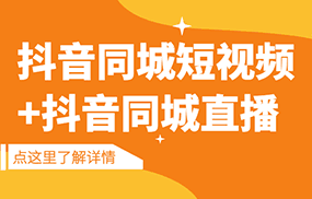 抖音同城短视频，三段式同城短视频实操+抖音同城直播