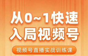 从0-1快速入局视频号课程，视频号直播实战训练课