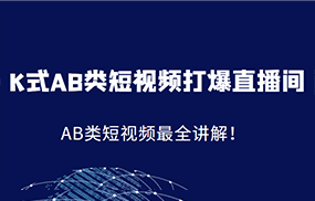 K式AB类短视频打爆直播间系统课，AB类短视频最全讲解！