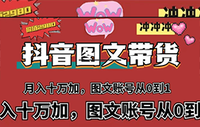 抖音图文带货，月入10w+【图文账号从0到1】