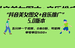 抖音美女图文+音乐推广 5.0版本，五分钟一个视频，0本0粉，可矩阵，单号单日500+