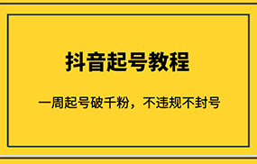 外面1980的抖音起号教程，一周起号破千粉，不违规不封号