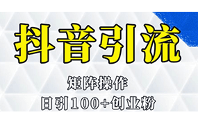 抖音图文引流课程详细全套玩法