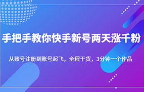 手把手教你快手新号两天涨千粉，从账号注册到账号起飞，全程干货，3分钟一个作品