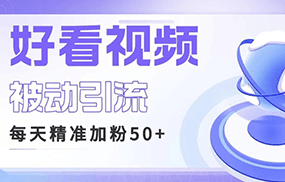 利用好看视频做关键词矩阵引流 每天50+精准粉丝 转化超高收入超稳