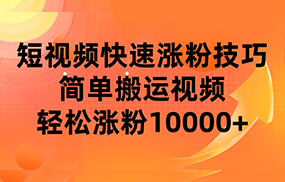 短视频平台快速涨粉技巧，简单搬运视频，轻松涨粉10000+