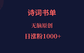 诗词书单，文学盛宴，单日涨粉1000＋