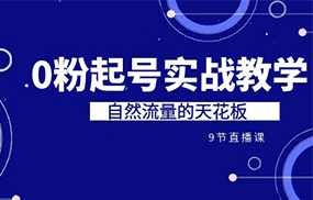 某收费培训7-8月课程：0粉起号实战教学，自然流量的天花板