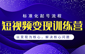 短视频变现训练营，标准化起号流程，以变现为核心，解决核心问题