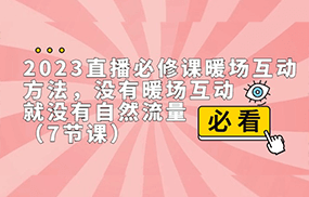 2023直播·必修课暖场互动方法，没有暖场互动，就没有自然流量