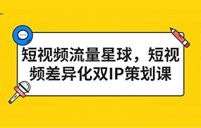 短视频流量星球，短视频差异化双IP策划课