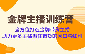 金牌主播·训练营，全方位打造金牌带货主播 助力更多主播抓住带货的风口