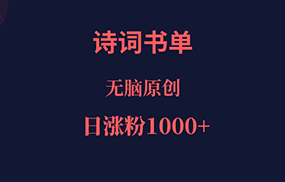 诗词书单，文学盛宴，单日涨粉1000＋