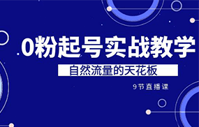 某收费培训7-8月课程：0粉起号实战教学，自然流量的天花板