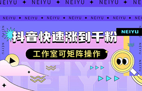 抖音快速涨粉秘籍，教你如何快速涨到千粉，工作室可矩阵操作