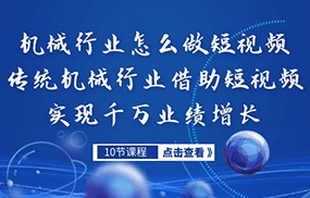 机械行业怎么做短视频，传统机械行业借助短视频实现千万业绩增长