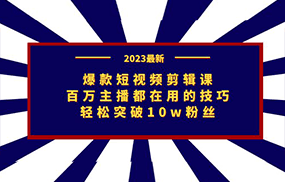 爆款短视频剪辑课：百万主播都在用的技巧，轻松突破10w粉丝