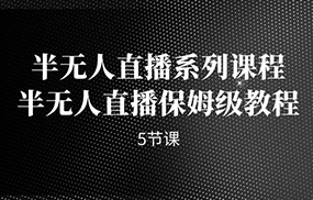 半无人直播系列课程，半无人直播保姆级教程