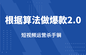 短视频运营杀手锏-根据算法数据反馈针对性修改视频做爆款