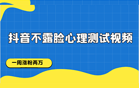 抖音不露脸心理测试视频，一周涨粉两万