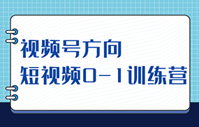 视频号方向，短视频0-1训练营