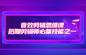 音效剪辑思维课，后期剪辑师必备技能之一